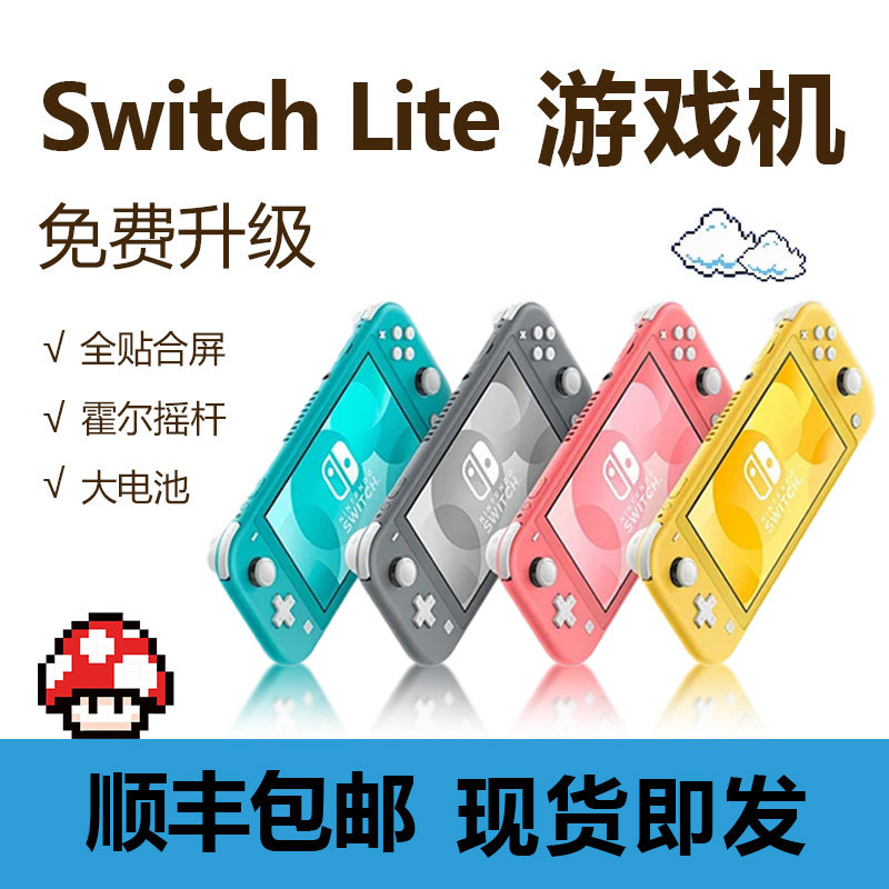 SwitchLite游戏机贴合屏霍尔摇杆魔改长续航lite版二手