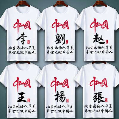 中国风百家姓氏男士t恤姓氏定制