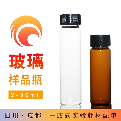 2/3/5/10/15/20/30/40/60ml透明玻璃螺口瓶 样品瓶 试剂瓶 菌种瓶