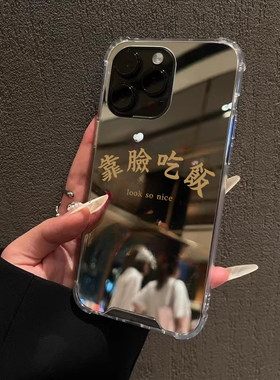 靠脸吃饭适用iPhone14苹果15手机壳13ProMax荣耀90Pro华为Mate60简约30镜面X100补妆70文字Pura70创意8硅胶软
