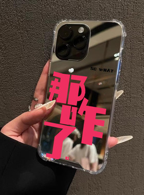 那咋了适用iPhone17苹果15手机壳16ProMax荣耀100Pro华为Mate60发疯文学14镜面X100S个性Pura70创意90补妆8软