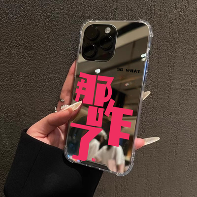 那咋了适用iPhone17苹果15手机壳16ProMax荣耀100Pro华为Mate60发疯文学14镜面X100S个性Pura70创意90补妆8软