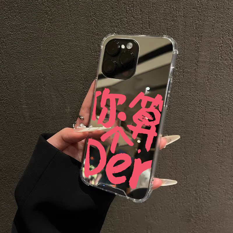 你算个der适用iPhone16苹果17手机壳15ProMax荣耀90Pro华为Mate60小众30文字40镜面X100恶搞80补妆70创意6软5
