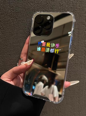 只要我快乐谁崩溃都行苹果适用iPhone17苹果15手机壳16ProMax荣耀90华为Mate70镜面补妆oppo个性vivo高级感软