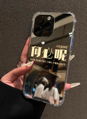 何必呢适用iPhone14苹果15手机壳16ProMax荣耀100华为Mate60正念13镜面X100简P70热梗90补妆oppo创意vivo文字