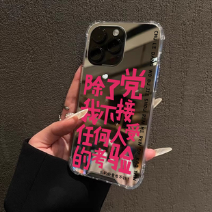 除了党我不接受任何人的考验适用iPhone17苹果15手机壳16ProMax荣耀100Pro华为Mate60简约14镜面X100S硅胶9软