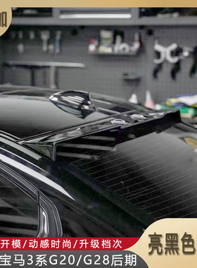 适用23款宝马3系G20/G28后期 改装VTEN顶翼亮黑色烤漆后玻璃尾翼