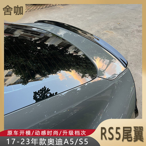 舍咖A5改装RS5款尾翼亮黑色