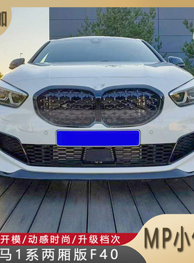 20-22年1系F40改装MP小包围M135i亮黑色黑武士前唇尾翼侧裙后唇