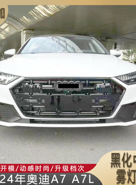适用于新款奥迪A7/A7L改装黑武士版中网雾灯框黑化前脸C8升级23款