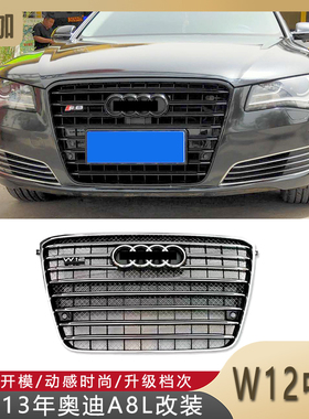 适用11-13年奥迪A8L改装W12中网电镀亮银A8/S8升级WS8亮黑色中网