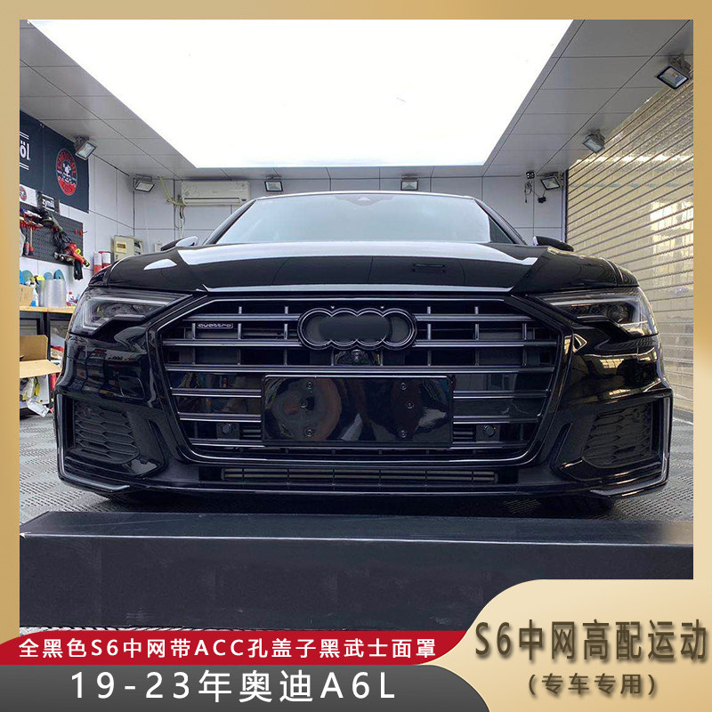 适用于19-23年奥迪A6L升级S6中网带ACC孔盖子黑武士面罩高配运动