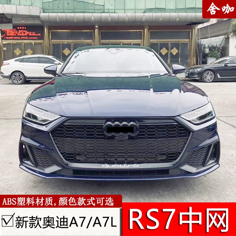 适用于奥迪a7/a7l升级一比一rs7中网c8带acc高配rs7蜂窝中网格栅