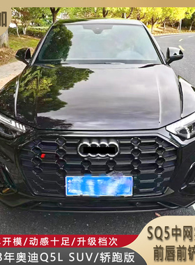 适用于21-23年奥迪Q5L SUV/轿跑版升级黑化SQ5中网雾灯框前唇前铲