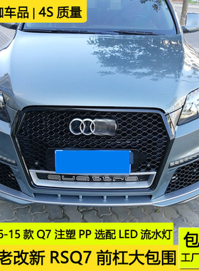 10-15款Q7改装RSQ7前杠中网支持06-09款Q7老改新黑武士包围套件