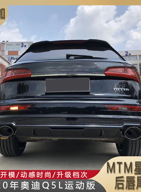 适用18-20年奥迪Q5L运动版SQ5改装MTM星耀版后唇尾喉带MTM标尾嘴