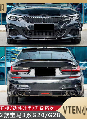 适用20-22款宝马3系G20/G28改装VTEN小包围亮黑前唇侧裙后唇尾翼
