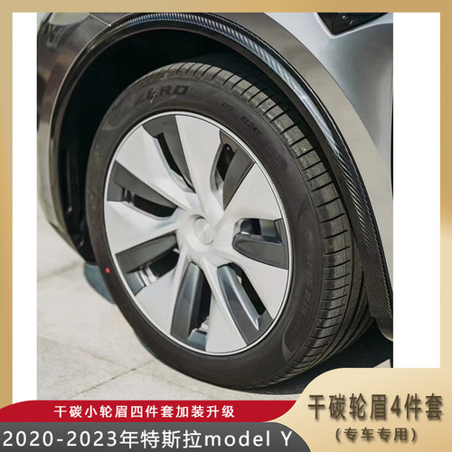 特斯拉modelY轮眉四件套
