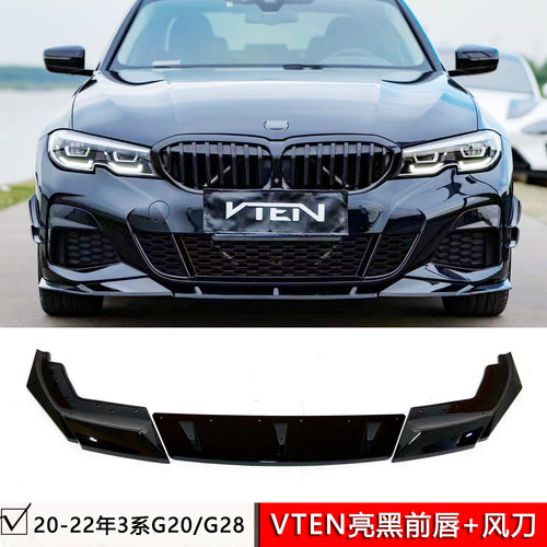 适用于20款宝马3系G20G28 VTEN前唇三段式亮黑色前铲前风刀套件