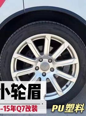 适用于老款Q7加装轮眉06-15年Q7改装小宽体轮眉PU外观套件带3M胶