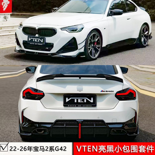 适用于宝马进口2系G42/M240i两门版改装VTEN小包围黑武士套件尾翼