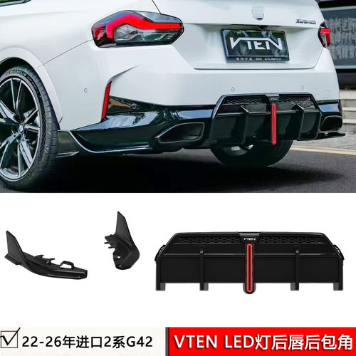 适用宝马进口2系G42两门版M240i改装VTEN尾唇LED领航灯后唇后包角