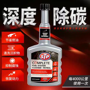 STP自营汽车清洗剂燃油宝汽油添加剂发动机清洗除积碳