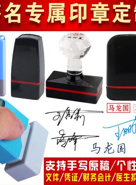 个性私章定制按压商务手写签名