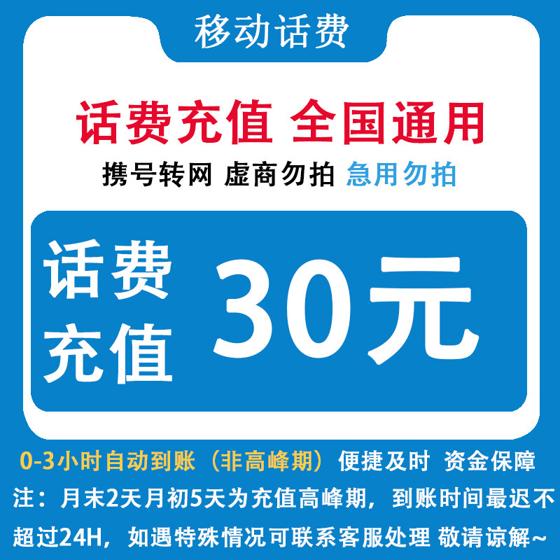安徽移动 自动充值安徽移动30元话费小额直充 手机移动话费充值