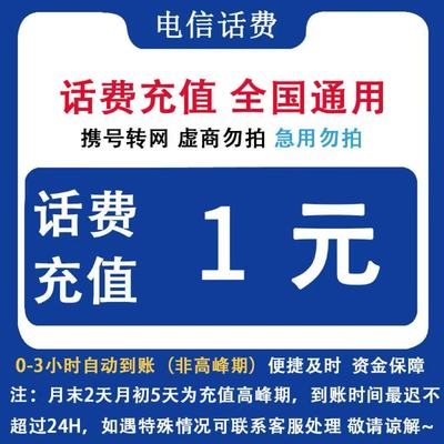 中国电信 全国电信1元话费自动充值 手机直充缴费小额话费充值