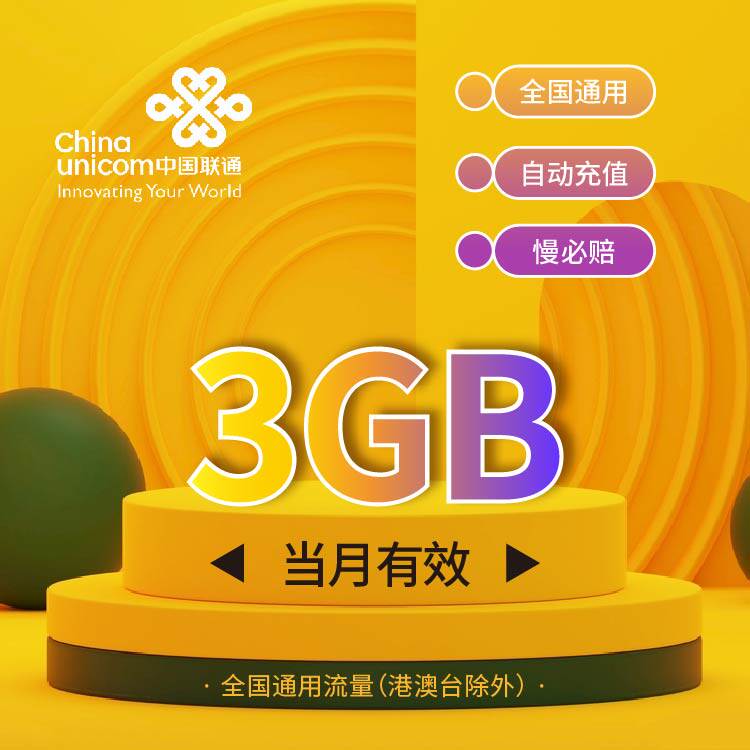 慢必赔 河南联通流量月包3G 非港澳台