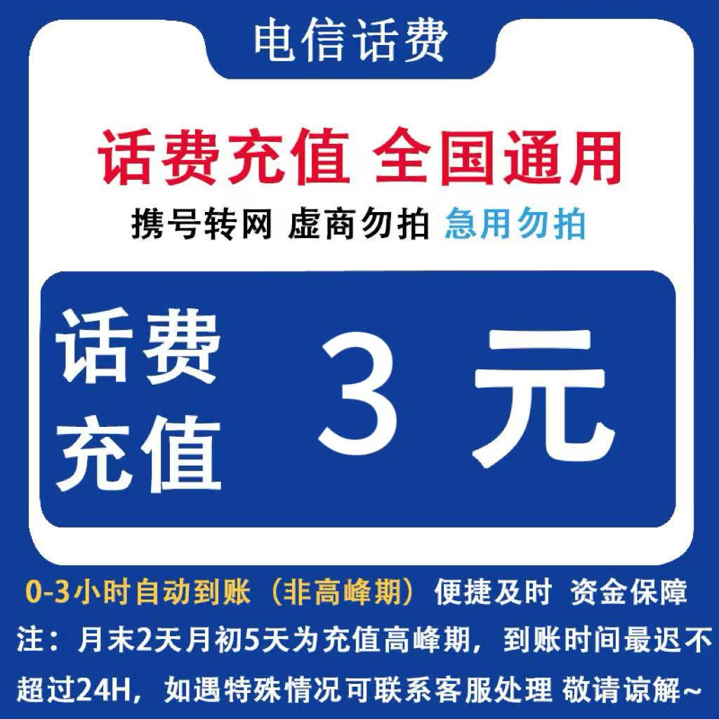 中国电信 全国电信3元话费自动充值 手机直充缴费小额话费充值