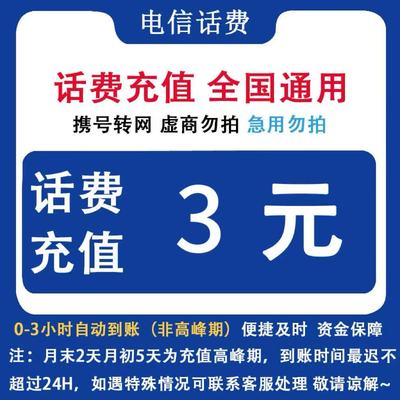 中国电信 全国电信3元话费自动充值 手机直充缴费小额话费充值