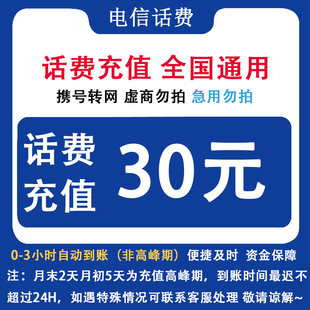 即时到账 自动充值话费 手机直充电信缴费 河北电信30元 河北电信