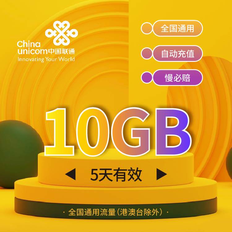 慢必赔 内蒙古联通流量5天包10G 非港澳台