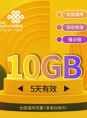 慢必赔 内蒙古联通流量5天包10G 非港澳台