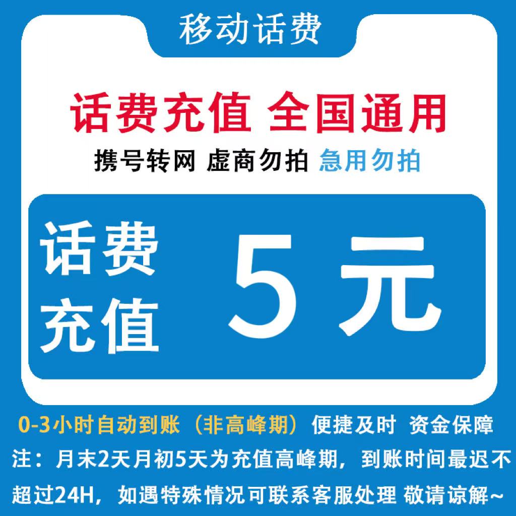 中国移动 自动充值全国移动5元话费小额直充 手机移动话费充值