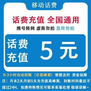 中国移动 自动充值全国移动5元话费小额直充 手机移动话费充值