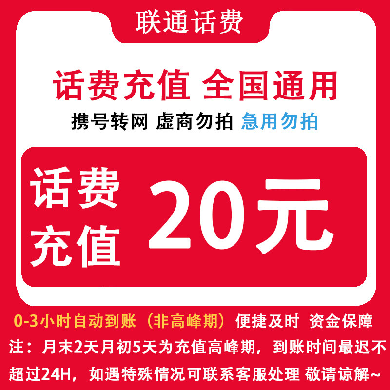 安徽联通 自动充值安徽联通20元话费小额直充 手机联通话费充值图片