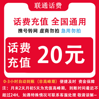 中国联通 自动充值全国联通20元话费小额直充 手机联通话费充值