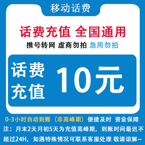 自动充值 即时到帐 重庆移动10元话费快充