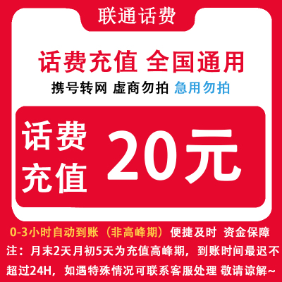 湖北联通 自动充值湖北联通20元话费小额直充 手机联通话费充值