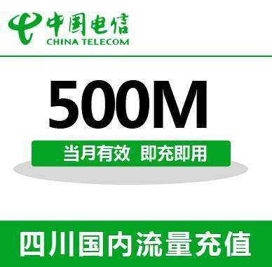 四川电信全国流量充值500M手机流量包流量卡自动充值当月有效