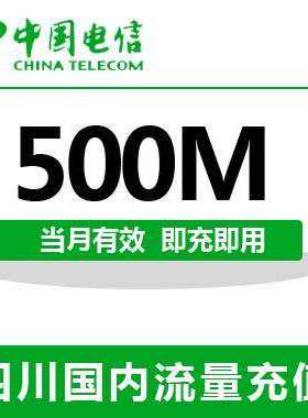 四川电信全国流量充值500M手机流量包流量卡自动充值当月有效