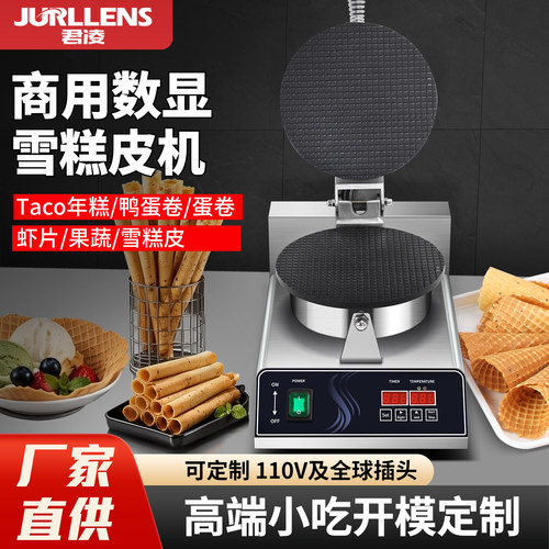 君凌商用鸭蛋卷Taco年糕脆皮虾片果蔬鸡蛋酥卷甜筒蛋卷机雪糕皮机