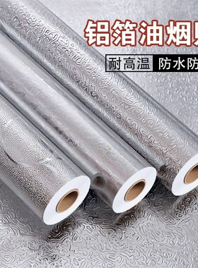 厨房防油贴纸防火耐高温橱柜防水防潮自粘墙纸锡纸铝箔纸遮丑神器