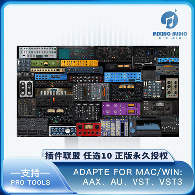 正版插件联盟 任选10个 正版永 久授权  plugin alliance