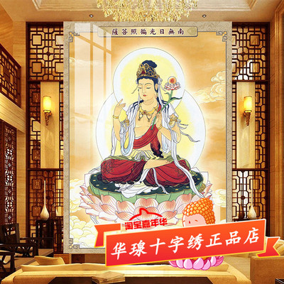 十字绣南无日光遍照菩萨2026新款线绣日曜观音佛像系列贴5d钻石画