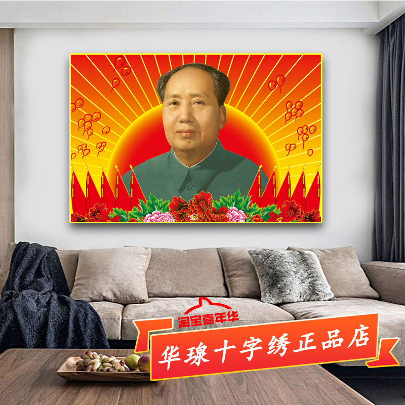 十字绣毛泽东2025新款客厅伟人东方红毛主席马列主义共产党钻石画,居家布艺,十字绣套件,淘宝优惠券,粉丝福利购,淘宝优惠卷