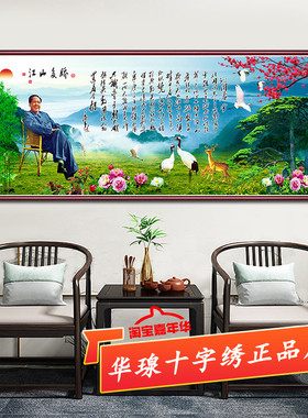 毛主席十字绣2026新款客厅伟人毛泽东中国风字画江山多娇5d钻石画